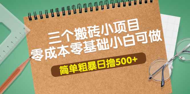 （3647期）三个搬砖小项目，零成本零基础小白简单粗暴轻松日撸500+-咩咩网络