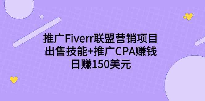 （3645期）推广Fiverr联盟营销项目，出售技能+推广CPA赚钱：日赚150美元！-咩咩网络