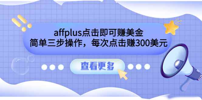 （3644期）affplus点击即可赚美金，简单三步操作，每次点击赚300美元【视频教程】-咩咩网络