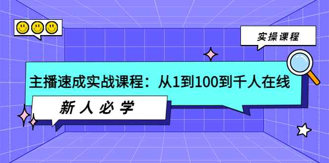 （3643期）主播速成实战课程：从1到100到千人在线，新人必学！-咩咩网络