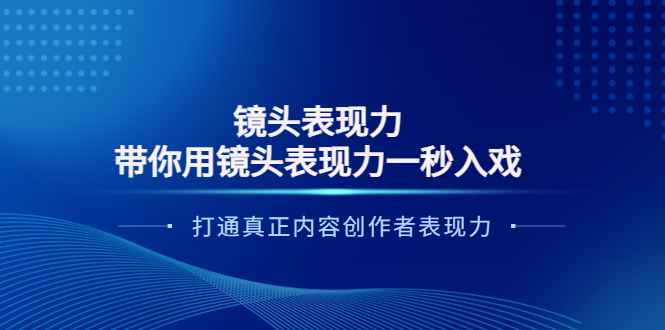 （3641期）镜头表现力：带你用镜头表现力一秒入戏，打通真正内容创作者表现力-咩咩网络
