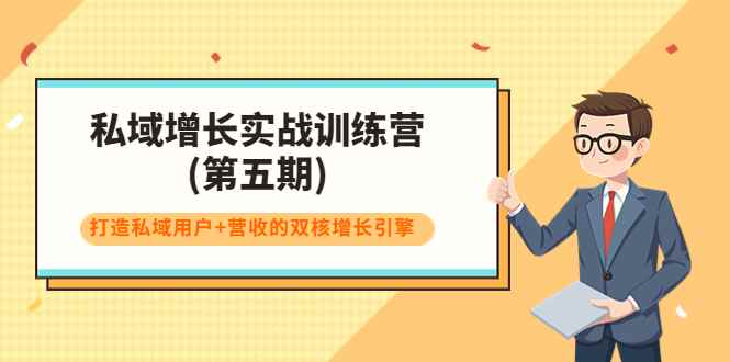 （3639期）私域增长实战训练营(第五期)，打造私域用户+营收的双核增长引擎-咩咩网络