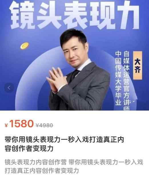 大齐·镜头表现力：带你用镜头表现力一秒入戏，打通真正内容创作者表现力-咩咩网络