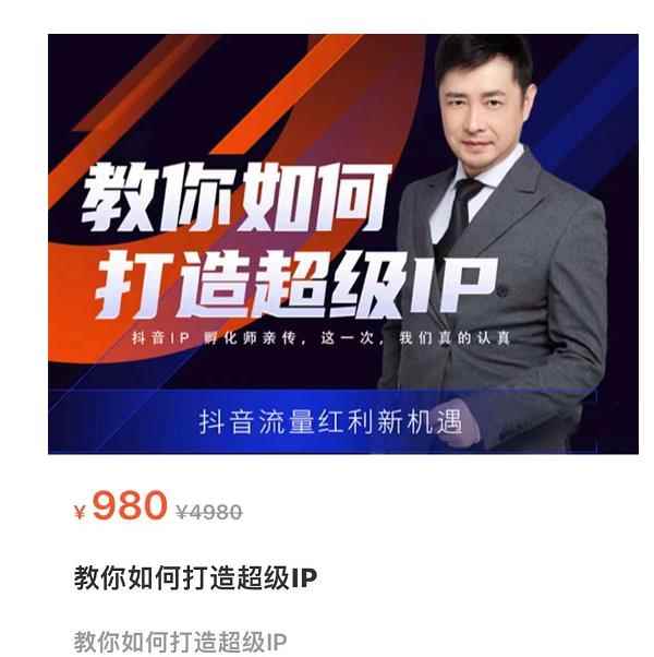 大齐·教你如何打造超级IP，抖音流量红利新机遇-咩咩网络