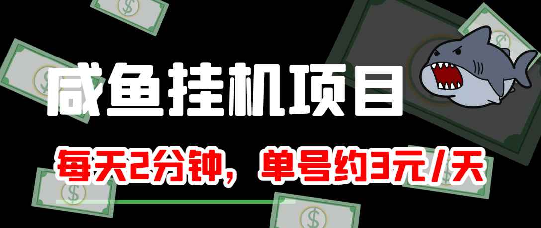 （3638期）咸鱼挂机单号3元/天，每天仅需2分钟，可无限放大，稳定长久挂机项目！-咩咩网络