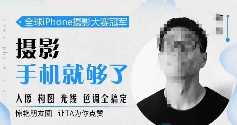 韩松教你学透手机摄影后期+手机摄影全系课，0基础开始·入门到进阶-咩咩网络