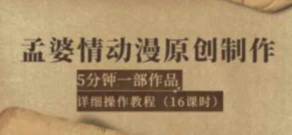 孟婆情动漫原创制作：5分钟一部成品，详细操作教程（16课时）-咩咩网络