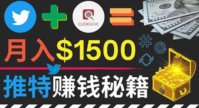 （3629期）通过Twitter快速获得免费流量推广联盟营销商品，操作简单月赚1500美元-咩咩网络