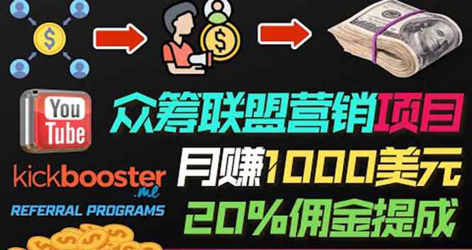（3630期）月赚1000美元以上的副业，通过众筹平台Kickbooster的联盟营销项目赚钱-咩咩网络