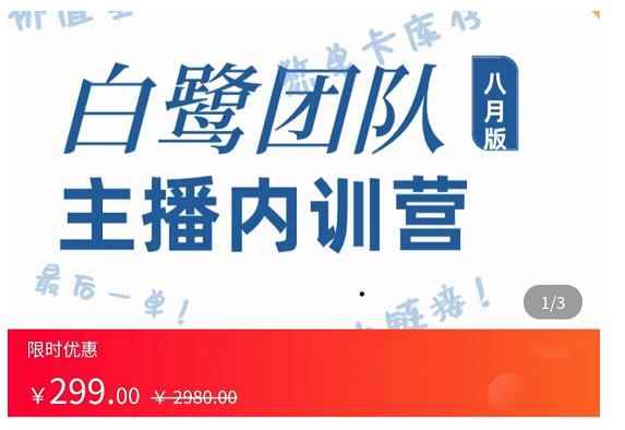 白鹭团队主播内训营，主播能力进阶，话术框架-咩咩网络