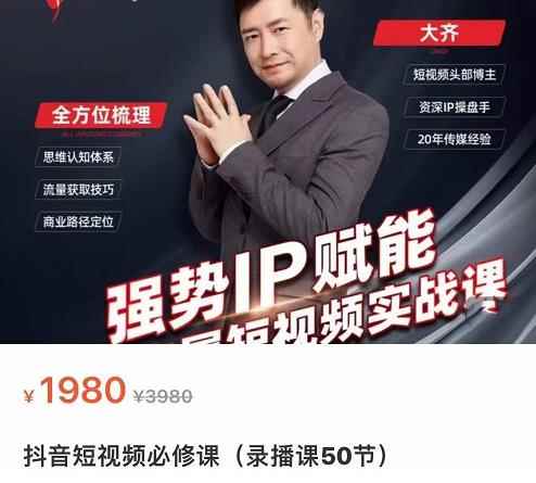 大齐·强势IP赋能：抖音短视频实战课，短视频时代抢占红利正当时-咩咩网络