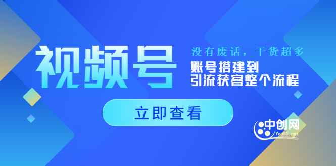 （3619期）视频号新手必学课：账号搭建到引流获客整个流程，没有废话，干货超多-咩咩网络