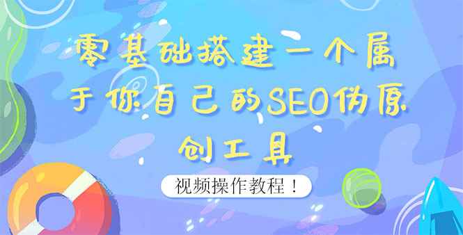 （3618期）0基础搭建一个属于你自己的SEO伪原创工具：适合自媒体人或站长(附源码源码)-咩咩网络