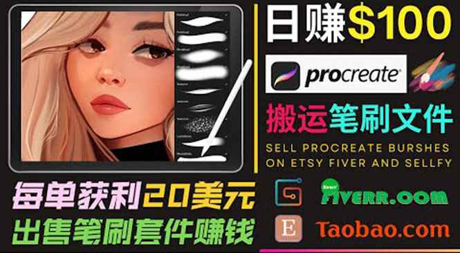 （3616期）搬运出售Procreate笔刷文件赚钱，每单20美元，轻松日赚100美元-咩咩网络