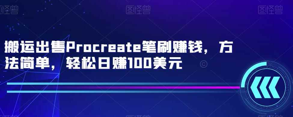 搬运出售Procreate笔刷赚钱，方法简单，轻松日赚100美元-咩咩网络
