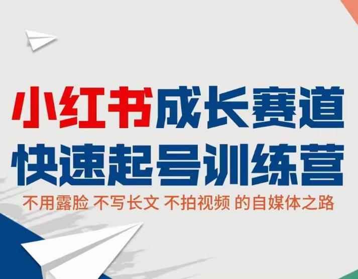 小红书0粉起号实操课程：无需露脸，不写长文，不拍视频月入过万-咩咩网络