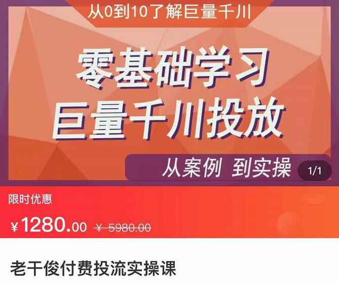 老干俊-千川付费投流实操课，零基础学习巨量千川投放-咩咩网络