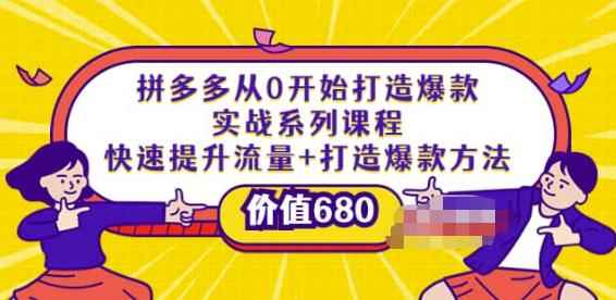 拼多多从0开始打造爆款实战系列课程：快速提升流量+打造爆款方法-咩咩网络