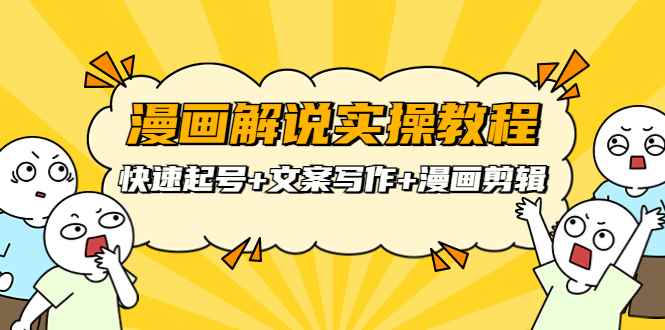 （3608期）漫画解说实操教程：快速起号+文案写作+漫画剪辑（全部流程）-咩咩网络