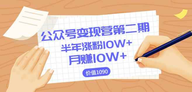 【陈舟公众号变现营第二期】0成本日涨粉1000+让你月赚10W+（价值1099）（更新）-咩咩网络