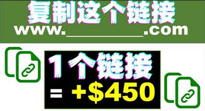 （3607期）复制链接赚美元，一个链接可赚450+，利用链接点击即可赚钱的项目(视频教程)-咩咩网络