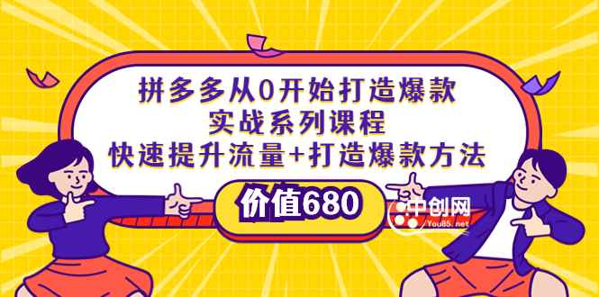 （3606期）拼多多从0开始打造爆款实战系列课程：快速提升流量+打造爆款方法-咩咩网络