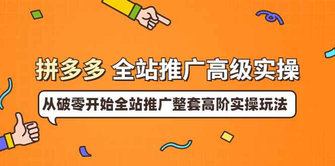 （3605期）拼多多全站推广高级实操：从破零开始全站推广整套高阶实操玩法-咩咩网络