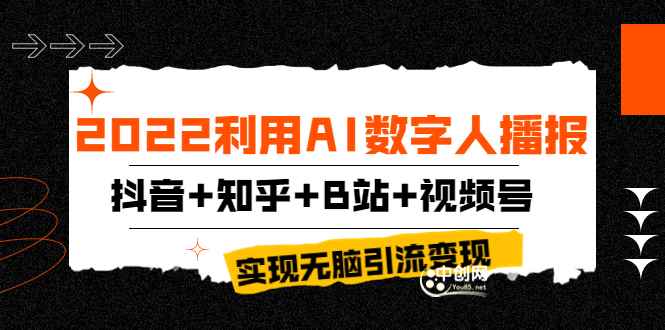 （3604期）2022利用AI数字人播报，抖音+知乎+B站+视频号，实现无脑引流变现！-咩咩网络
