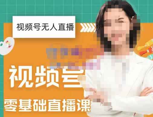 才哥·2022年视频号无人直播实操课，打造日不落直播间跟纯无人直播间-咩咩网络