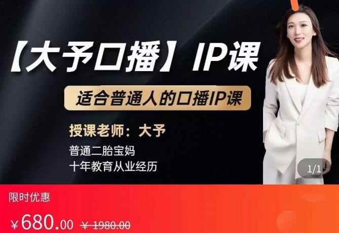 大予口播IP课：新手一部手机就能操作，普通人也能做口播赚钱（10节课时）-咩咩网络