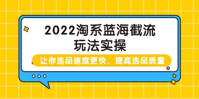 （3601期）2022淘系蓝海截流玩法实操：让你选品速度更快，提高选品质量-咩咩网络