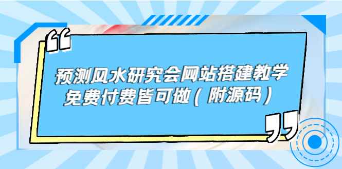 （3600期）预测风水研究会网站搭建教学，免费付费皆可做（附源码）-咩咩网络
