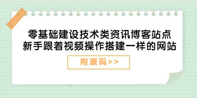 （3599期）零基础建设技术类资讯博客站点：新手跟着视频操作搭建一样的网站（附源码）-咩咩网络