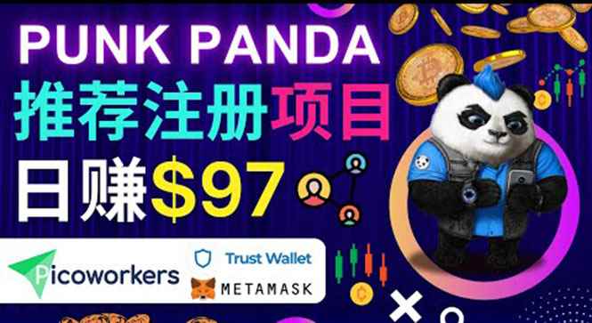 （3598期）通过Punkpanda的Referral推荐注册项目，日赚150美元以上，操作教程！-咩咩网络