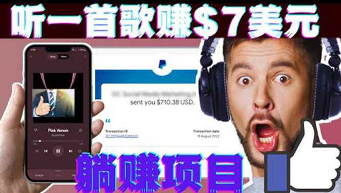 （3597期）听音乐赚钱项目：只需听一首歌就赚7美元，一天轻松赚$700美元-咩咩网络