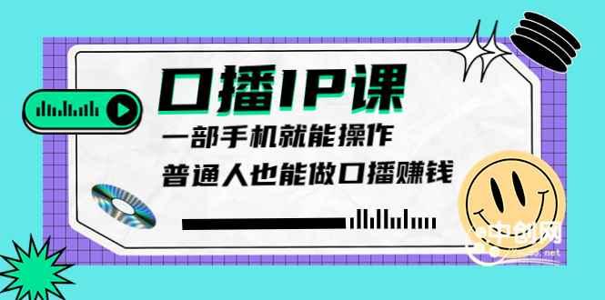 （3596期）大予口播IP课：新手一部手机就能操作，普通人也能做口播赚钱（10节课时）-咩咩网络