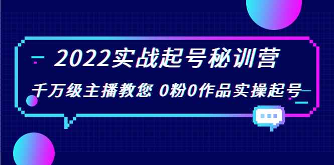 （3593期）2022实战起号秘训营，千万级主播教您 0粉0作品实操起号-咩咩网络