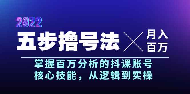 （3593期）五步撸号法，掌握百万分析的抖课账号核心技能，从逻辑到实操，月入百万级-咩咩网络