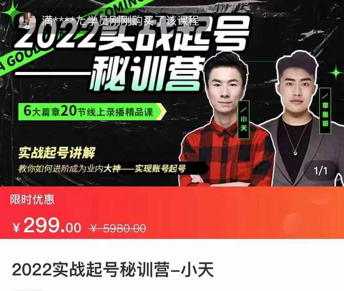 小天-2022实战起号秘训营，实战起号讲解，从实战起号到转正价-咩咩网络