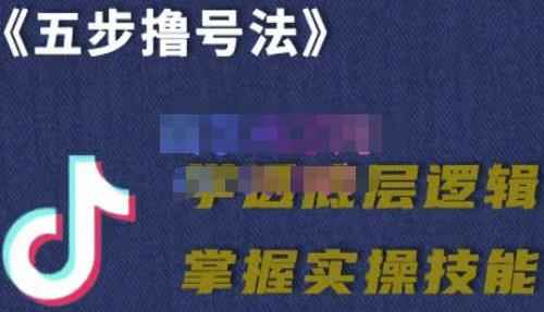 抖课参谋长·五步撸号法，掌握百万分析的抖课账号核心技能-咩咩网络