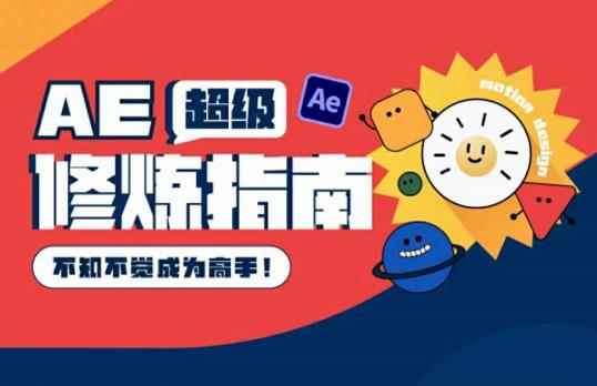 AE超级修炼指南：AE系统性知识体系构建+全顶级案例讲解，不知不觉成为高手-咩咩网络