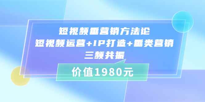 （3585期）短视频垂营销方法论:短视频运营+IP打造+垂类营销，三频共振-咩咩网络