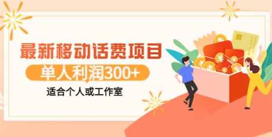 最新移动话费项目：利用闲鱼接单，单人利润300+适合个人或工作室-咩咩网络