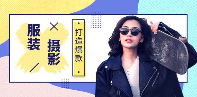 （3578期）《手机服装爆款摄影必修课》服装人的第一套摄影系统课-咩咩网络
