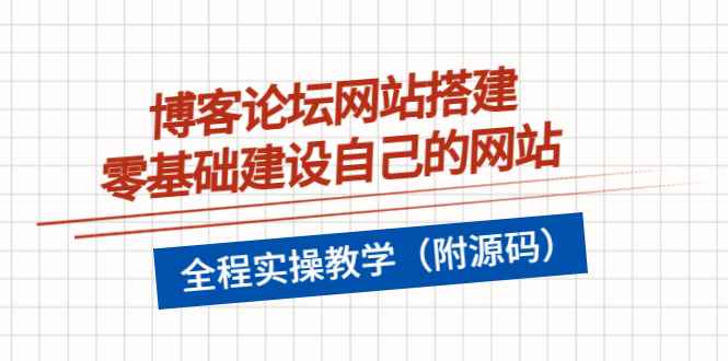 （3576期）博客论坛网站搭建，零基础建设自己的网站，全程实操教学（附源码）-咩咩网络