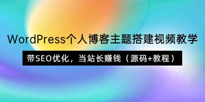 （3575期）WordPress个人博客主题搭建视频教学，带SEO优化，当站长赚钱（源码+教程）-咩咩网络