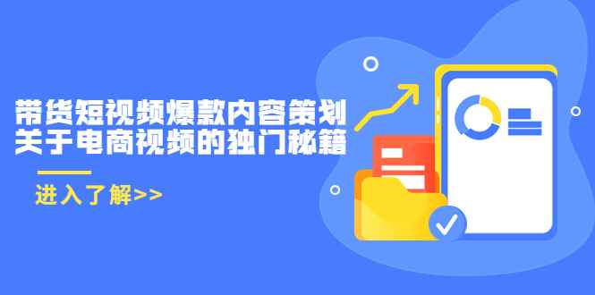 （3569期）带货短视频爆款内容策划，关于电商视频的独门秘籍-咩咩网络