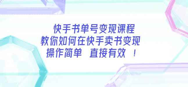 快手书单号变现课程：教你如何在快手卖书变现操作简单每月多赚3000+-咩咩网络