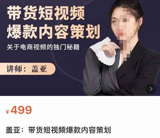 盖亚-带货短视频爆款内容策划，关于电商视频的独门秘籍-咩咩网络