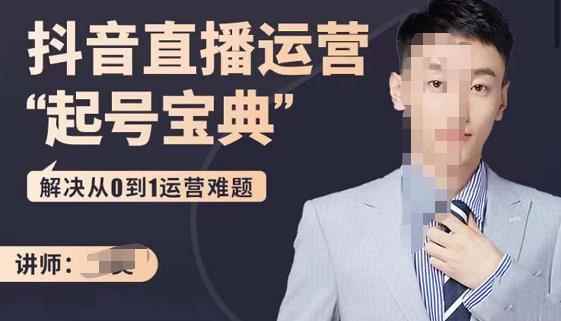 飞樊：抖音直播运营“起号宝典”，解决从0到1运营难题-咩咩网络
